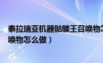 泰拉瑞亚机器骷髅王召唤物怎么做（泰拉瑞亚机械骷髅王召唤物怎么做）