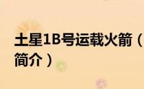 土星1B号运载火箭（关于土星1B号运载火箭简介）