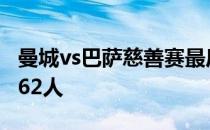 曼城vs巴萨慈善赛最后入场的观众达到了91062人