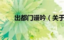 出都门谩吟（关于出都门谩吟介绍）
