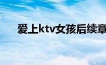 爱上ktv女孩后续章节（爱上ktv女孩）