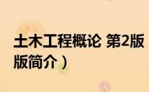 土木工程概论 第2版（关于土木工程概论 第2版简介）