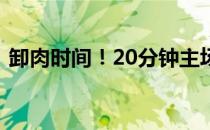卸肉时间！20分钟主场HIIT高强度间歇训练