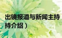 出镜报道与新闻主持（关于出镜报道与新闻主持介绍）