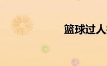 篮球过人技巧教学