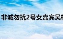 非诚勿扰2号女嘉宾吴桐（非诚勿扰9号吴瑜）
