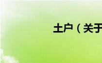 土户（关于土户简介）
