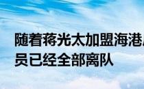 随着蒋光太加盟海港广州队昔日的7名归化球员已经全部离队