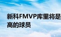 新科FMVP库里将是新赛季NBA联盟年薪最高的球员
