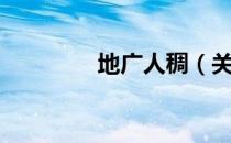 地广人稠（关于地广人稠）