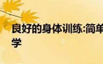 良好的身体训练:简单、粗暴、有效的动作教学