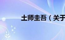 土师圭吾（关于土师圭吾简介）