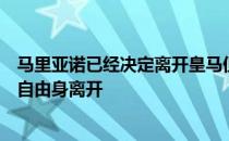 马里亚诺已经决定离开皇马但西甲豪门不愿让多米尼加人以自由身离开