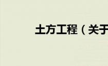 土方工程（关于土方工程简介）