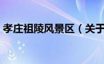 孝庄祖陵风景区（关于孝庄祖陵风景区介绍）