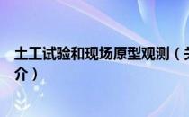 土工试验和现场原型观测（关于土工试验和现场原型观测简介）