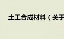 土工合成材料（关于土工合成材料简介）