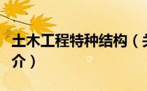 土木工程特种结构（关于土木工程特种结构简介）