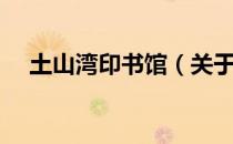 土山湾印书馆（关于土山湾印书馆简介）