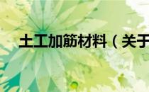土工加筋材料（关于土工加筋材料简介）