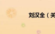 刘汉全（关于刘汉全）