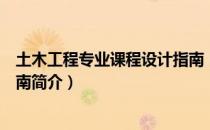土木工程专业课程设计指南（关于土木工程专业课程设计指南简介）