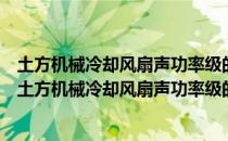 土方机械冷却风扇声功率级的测定半消声室试验方法（关于土方机械冷却风扇声功率级的测定半消声室试验方法简介）