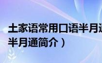 土家语常用口语半月通（关于土家语常用口语半月通简介）