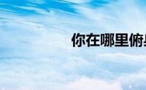 你在哪里俯身练习肌肉 