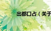 出都口占（关于出都口占介绍）