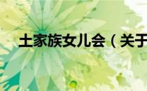 土家族女儿会（关于土家族女儿会简介）