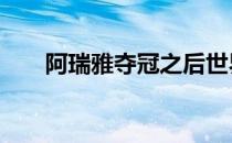 阿瑞雅夺冠之后世界排名回升到21位