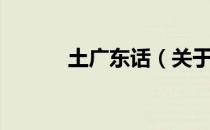 土广东话（关于土广东话简介）