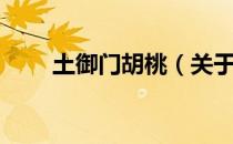 土御门胡桃（关于土御门胡桃简介）