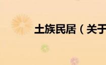 土族民居（关于土族民居简介）