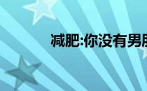 减肥:你没有男朋友的真正原因
