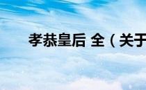 孝恭皇后 全（关于孝恭皇后 全介绍）