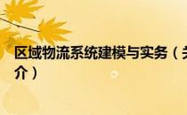 区域物流系统建模与实务（关于区域物流系统建模与实务简介）