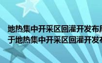 地热集中开采区回灌开发布局和资源整合规划研究报告（关于地热集中开采区回灌开发布局和资源整合规划研究报告）