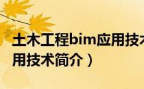 土木工程bim应用技术（关于土木工程bim应用技术简介）