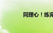 同理心！练完腿会怎么样 