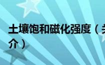 土壤饱和磁化强度（关于土壤饱和磁化强度简介）