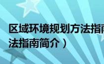 区域环境规划方法指南（关于区域环境规划方法指南简介）