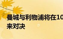 曼城与利物浦将在10月16日的英超比赛中迎来对决