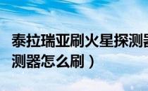 泰拉瑞亚刷火星探测器视频（泰拉瑞亚火星探测器怎么刷）