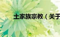 土家族宗教（关于土家族宗教简介）