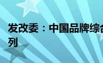 发改委：中国品牌综合实力已进入品牌强国前列