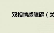 双相情感障碍（关于双相情感障碍）