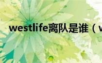 westlife离队是谁（westlife为什么解散）
