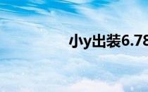 小y出装6.78（小y出装）